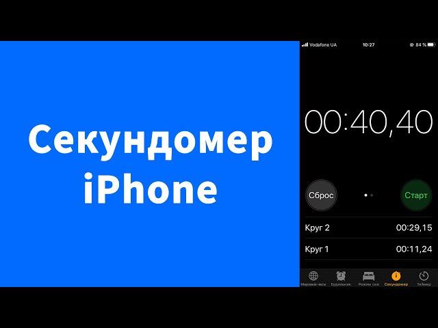 Секундомер на iPhone без приложений – засечь время Айфон