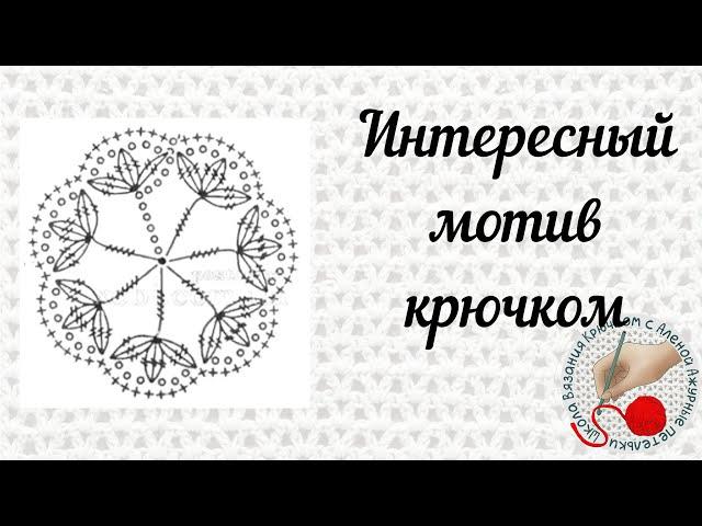 Интересный круглый мотив крючком