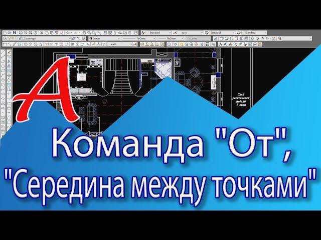 Уроки AutoCAD. Дополнительные привязки в Автокаде,  команды "От", "Середина между точками"