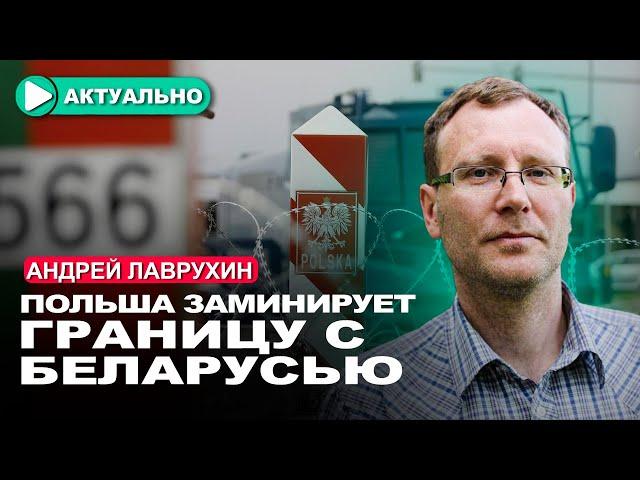 Провокация Лукашенко запустила необратимые процессы в Польше / Андрей Лаврухин / Актуально