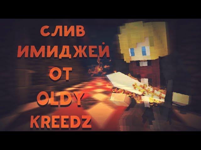 СЛИВ ИМИДЖЕЙ #7 [KREEDZ]