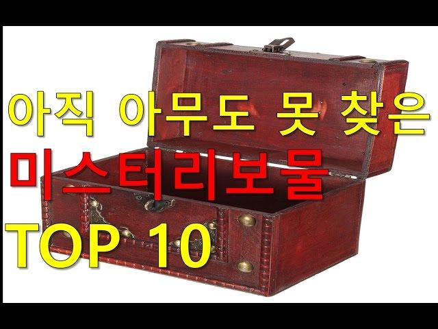 아무도 찾지 못한 세계 미스테리 보물 TOP10[랭킹코리아]