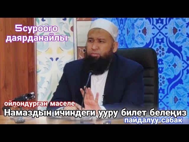 Намаздын ичиндеги ууру билет белеңиз (пайдалуу сабак) 5суроого.... Устаз Максатбек ажы Токтомушев