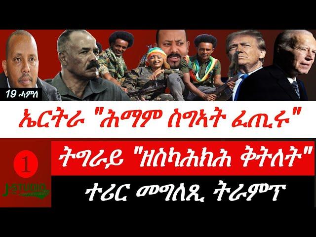 Jstudio ~| ኤርትራ~ ከቢድ ሕማም ስግኣት ፈጢሩ። ትግራይ~ ዘስካሕክሕ ቅትለት" ፋኖ~ጨፍጫፍ ፈጺሙ።