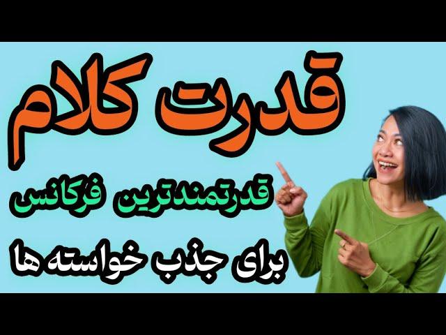 نیرومندترین فرکانس در کائنات ،  برای جذب هر خو استه ای بصورت کاملا آسان وسریع.