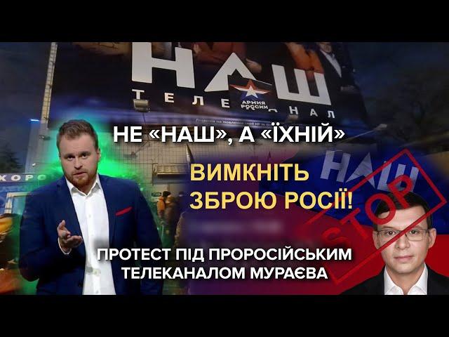 "Помийка, а не телеканал": акція протесту під офісом "НАШ" / включення з місця