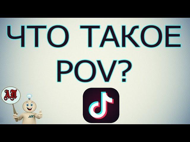 Что такое Pov в Тик Токе?