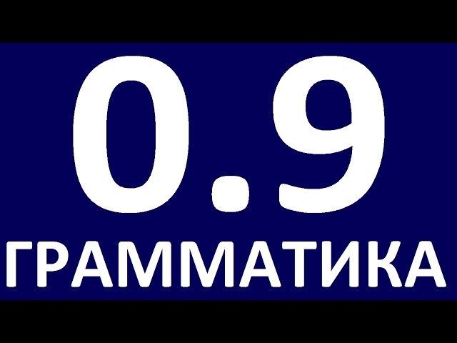 ГРАММАТИКА АНГЛИЙСКОГО ЯЗЫКА С НУЛЯ УРОК 9 Английский для начинающих Уроки. Английская грамматика