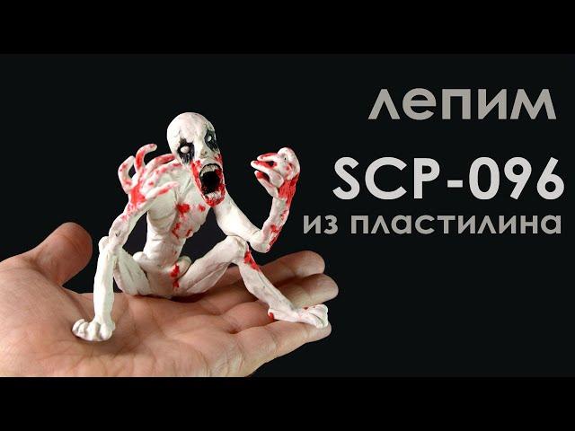 Как слепить фигурку SCP - 096 из пластилина. SCP Скромник из пластилина