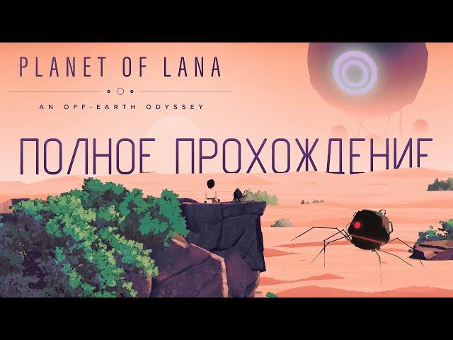 ПОЛНОЕ ПРОХОЖДЕНИЕ Planet of Lana ▷ Без комментариев - 1440p/60fps