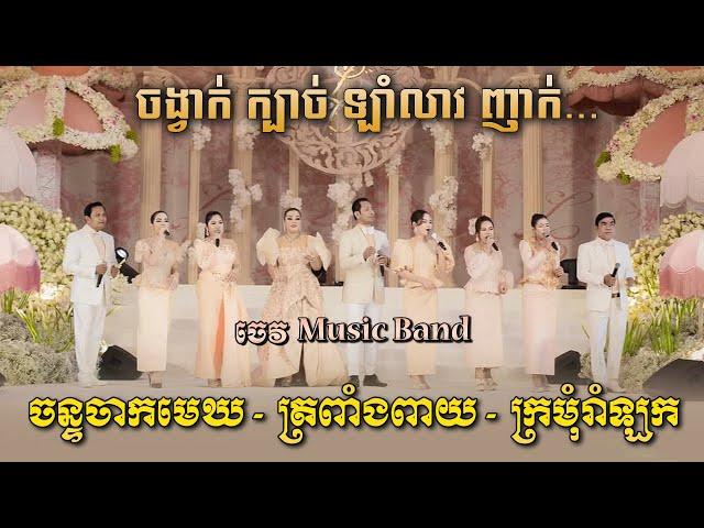 ចន្ទចាកមេឃ - ត្រពាំងពាយ - ក្រមុំរាំឡក | ចង្វាក់ក្បាច់ ឡាំលាវ | ប្រគំតន្ត្រីសម័យដោយ ចេវ  Music Band