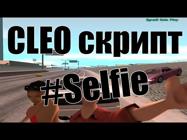 Cleo скрипт - #1 - #Selfie