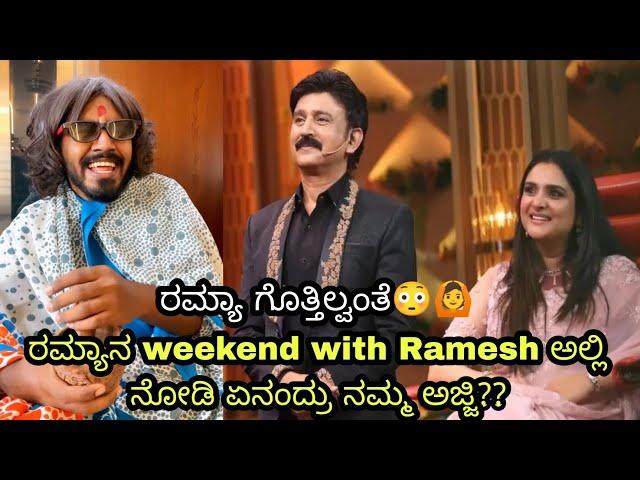 ರಮ್ಯಾನ weekend with Ramesh ಅಲ್ಲಿ ನೋಡಿ ಏನಂದ್ರು ನಮ್ಮ ಅಜ್ಜಿ??||Must watch this funny conversation |