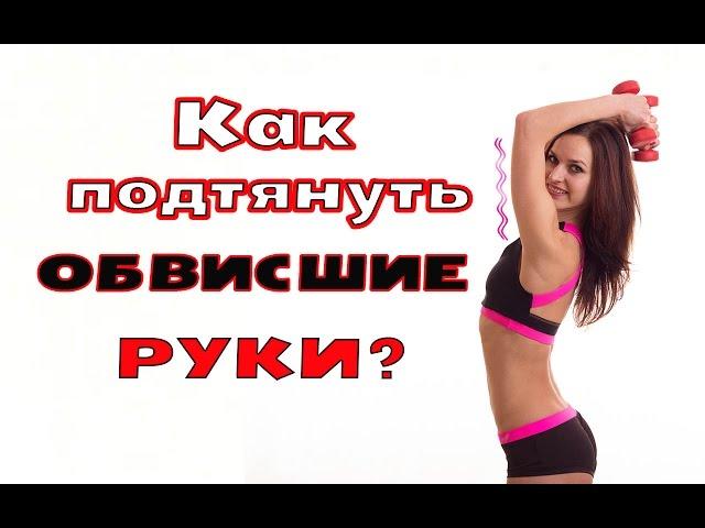 КАК подтянуть ОБВИСШИЕ руки | Упражнения от ДРЯБЛОГО ТРИЦЕПСА