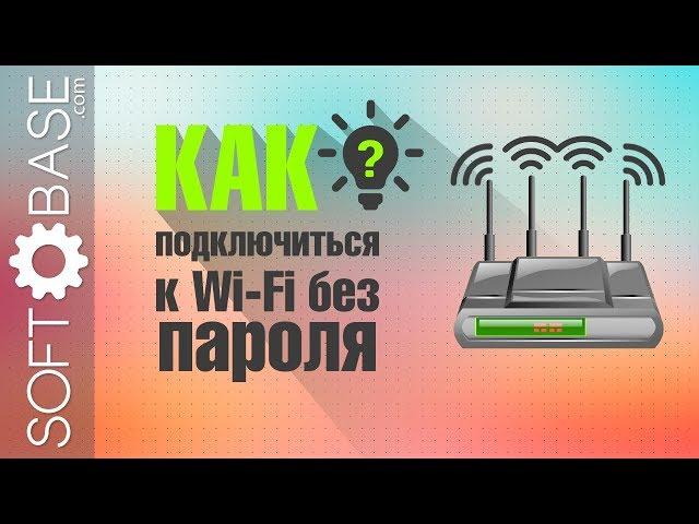 Как подключиться к Wi-Fi без ввода пароля (2 самых простых способа)