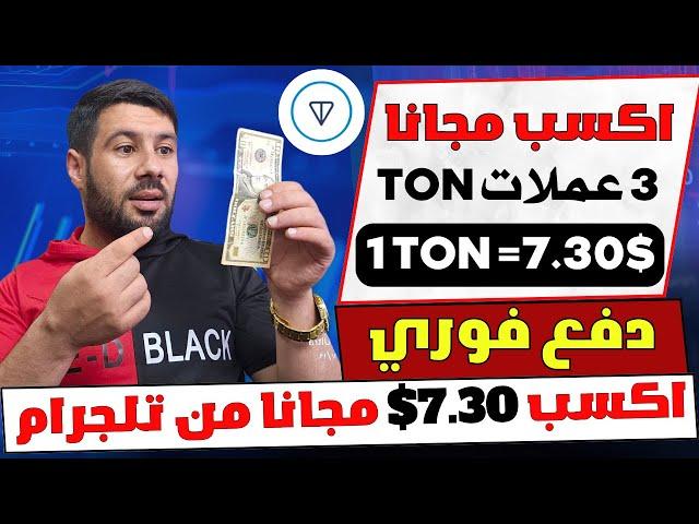 اربح 7.30$ مجانا من عملة TON واسحبها فورا ⬅️ الربح من الانترنت بدون ايداع بالهاتف 2024