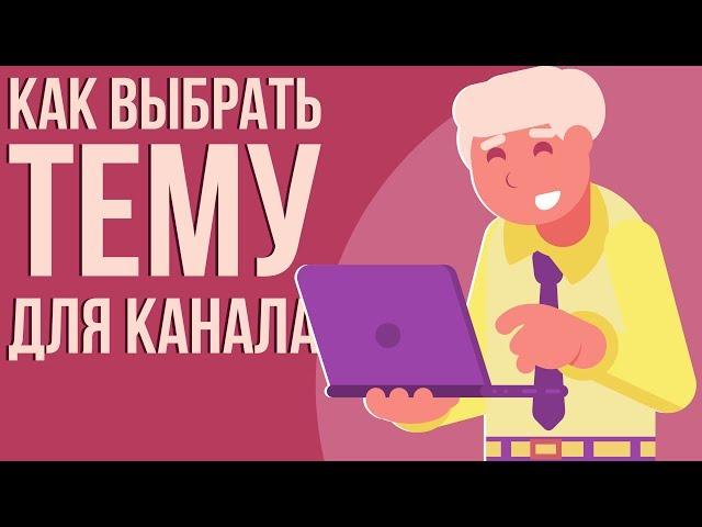 Как выбрать тему для ютуб канала. Youtube обучение. Правильный выбор тематики. Про что снимать видео