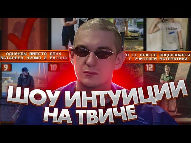 ЭВЕЛОН ШОУ ИНТУИЦИЯ НА ТВИЧЕ СО ЗРИТЕЛЯМИ