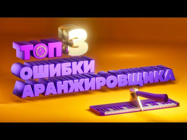 Топ 3 ошибки аранжировщика | Аранжировка песни