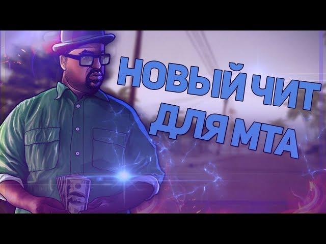 ПОЛНАЯ ПРОКАЧКА ПЕРСОНАЖА ЗА ОДНУ СЕКУНДУ! НОВЫЙ ЧИТ ДЛЯ MTA! НАКРУТКА ДЕНЕГ И УРОВНЯ!