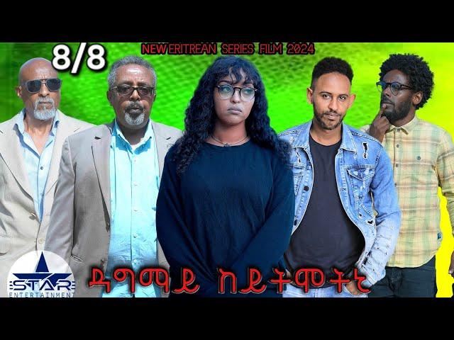 New Eritrean Serie Movie 2024  /Dagmay keytmetni Part 8/8 //ዳግማይ ከይትመትኒ 8/8ክፋል