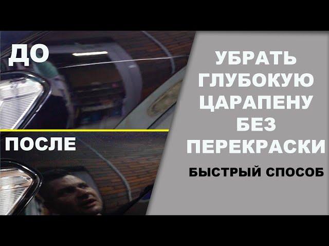 УБРАТЬ глубокую ЦАРАПИНУ без перекраски. Быстрый способ