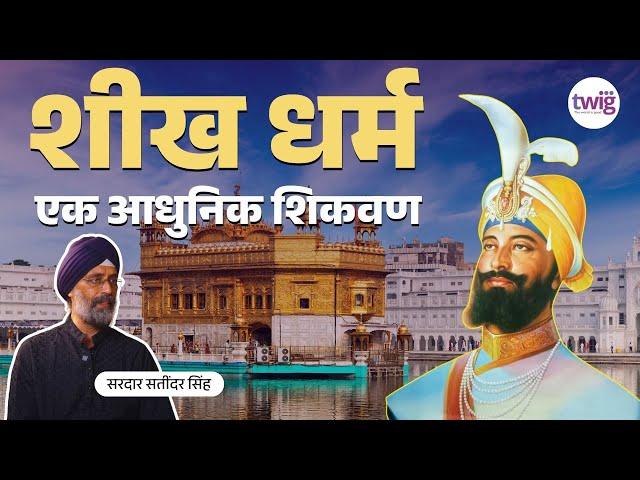 Sikhism Podcast | History Philosophy & Teachings | शीख धर्माची शिकवण | Sardar Satinder Singh