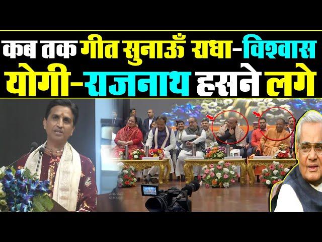 Kumar Vishwas ने अटल बिहारी वाजपेयी जी की जयंती पर ऐसा बोला हसने लगे-राजनाथ और योगी