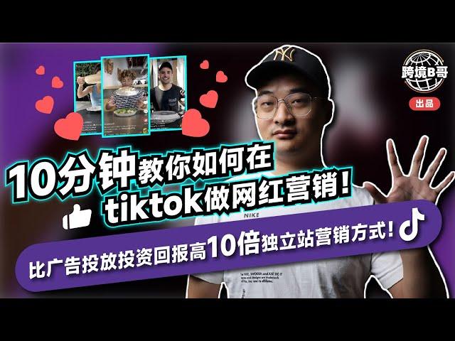 【网红营销】TikTok网红 营销大揭秘！10分钟轻松掌握，助你获得10倍投资回报！