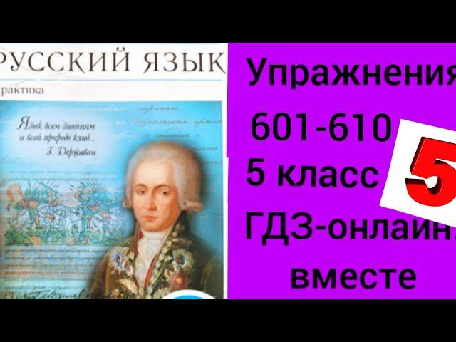 5 класс. ГДЗ. Русский язык. Практика. Купалова. Упражнения 601-610. Без комментирования