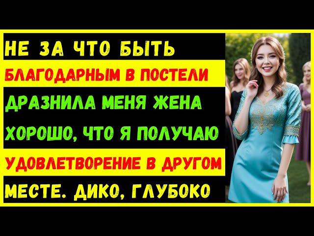 «Не за что быть благодарным в постели!» Моя жена насмехалась надо мной за ужином в День благодарения