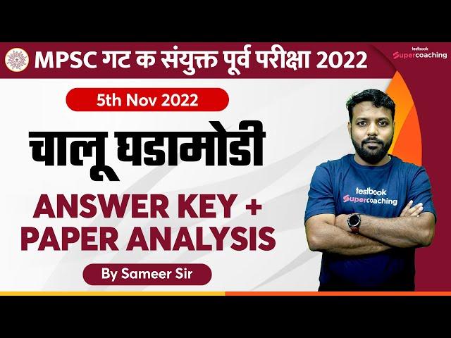 Current Affairs Analysis For MPSC Combine Group "C" Prelims 2022 | Answer Key | Cut Off | #sameer