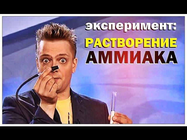 Галилео. Эксперимент. Растворение аммиака