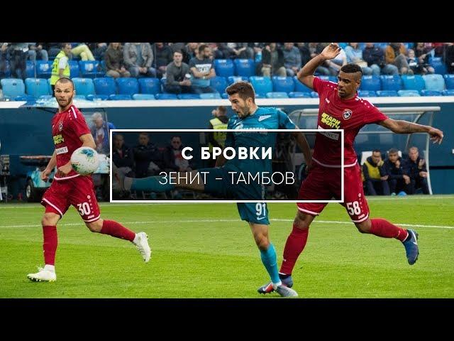 С бровки: "Зенит" - "Тамбов" (2:1)