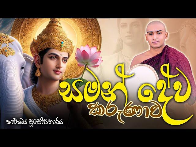 සමන් දේව කරුණාව කාව්‍යමය පූජෝපහාරය  Saman Deviyo Kavi Bana Matale Sumangala Himi Bana | Dewa Katha