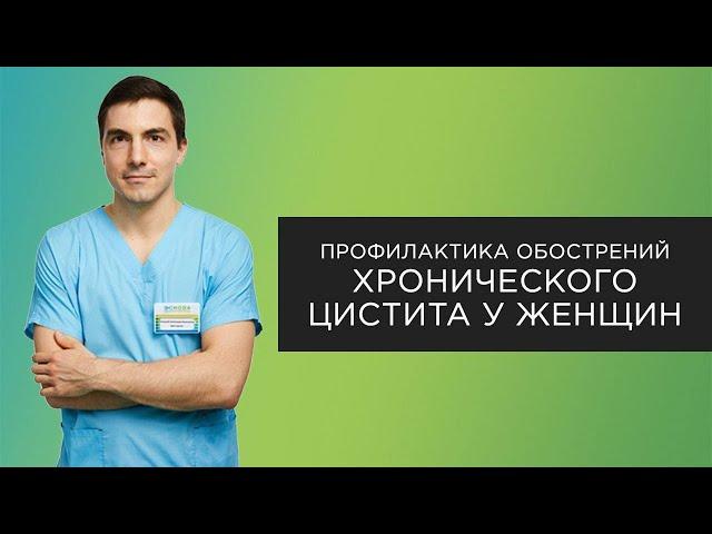 Профилактика обострений хронического цистита у женщин