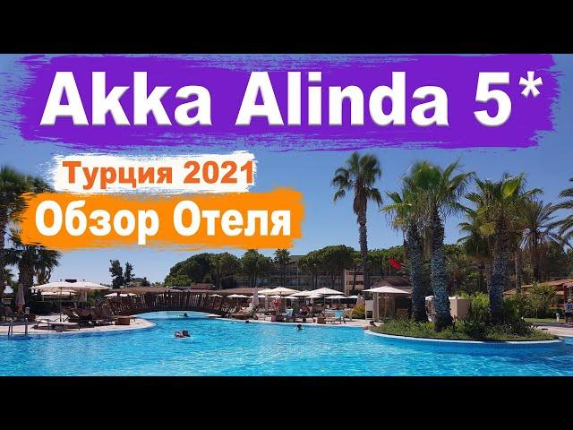 Akka Alinda Hotel 5.  Обзор отеля  Кемер,  Турция