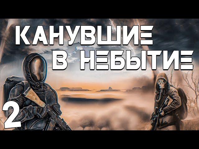 S.T.A.L.K.E.R. Канувшие в Небытие #2. Телепорт в Лиманск