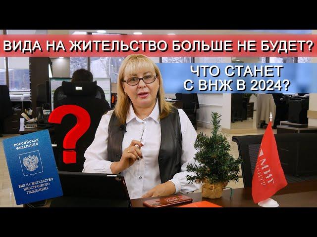 Иностранцы с ВНЖ в 2023-2024. Какие будут изменения?