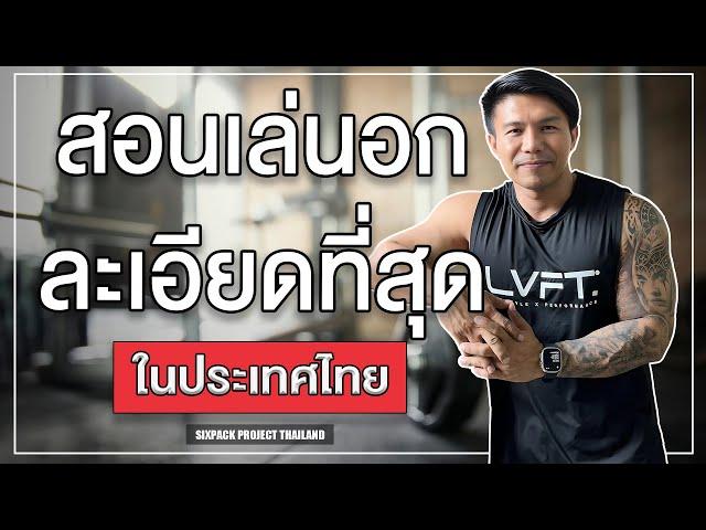 สอนเล่นอก ละเอียดที่สุดในประเทศไทย! | SIX PACK PROJECT