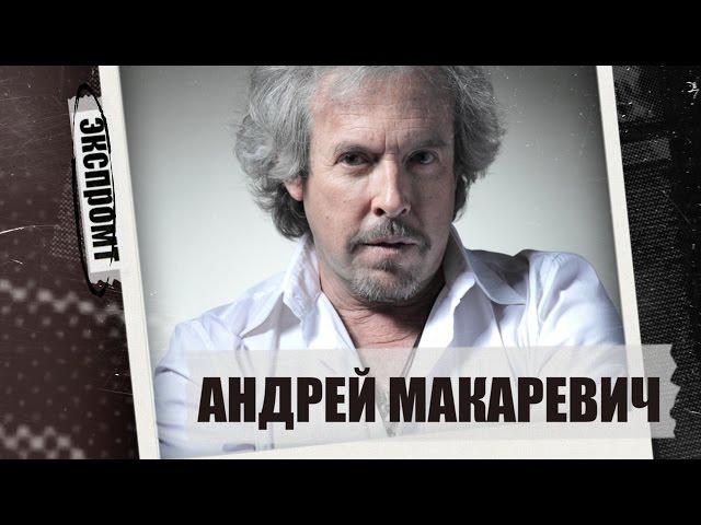 Андрей Макаревич. Экспромт #Dukascopy