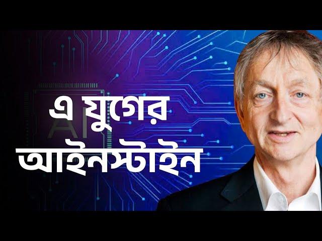 এ যুগের আইনস্টাইন। #geoffreyhinton #artificialintelligence #nobellaureate