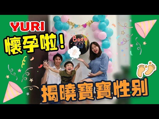 YURI懷孕啦!!! ( 揭晓宝宝性別 ) #vlog 【YURI頻道】