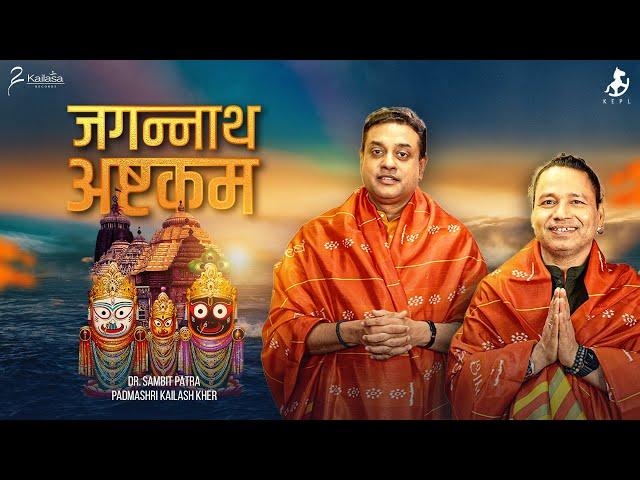 Shri Jagannath Ashtakam || Dr. Sambit Patra || Kailash Kher || Devotional || Puri || Rath Yatra