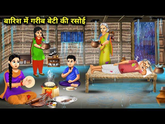 बारिश में गरीब बेटी की रसोई |Barish Me Garib Beti Ki Rasoi|Hindi Kahani|Magical Moral Story In Hindi