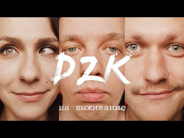 САША МАШЛЯТИНА (Трио Разные) В DZK НА ВЫЖИВАНИЕ