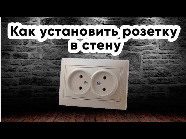 Как установить розетку в стену