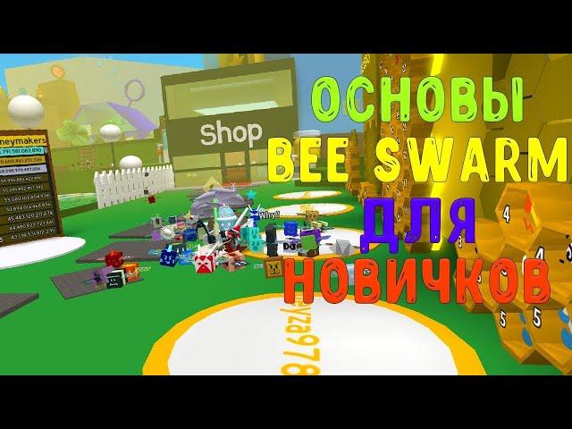 ВСЕ ОСНОВЫ-БАЗЫ BEE SWARM SIMULATOR'а ДЛЯ НОВИЧКОВ | Roblox