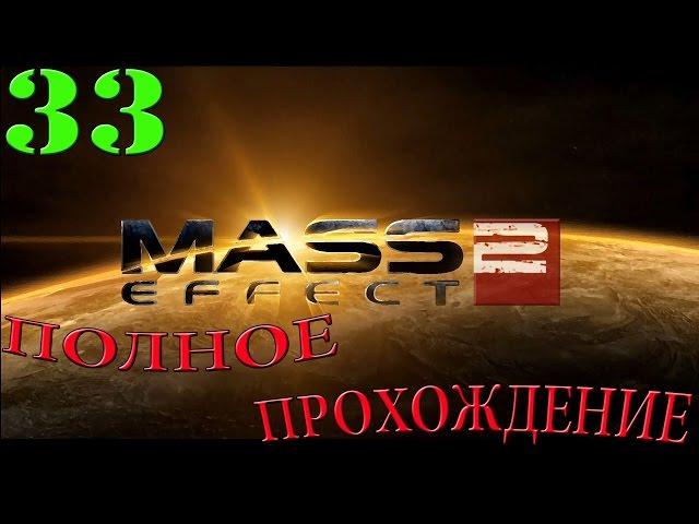 Mass Effect 2. #33-Самара:Ардат-Якши (Полное прохождение)