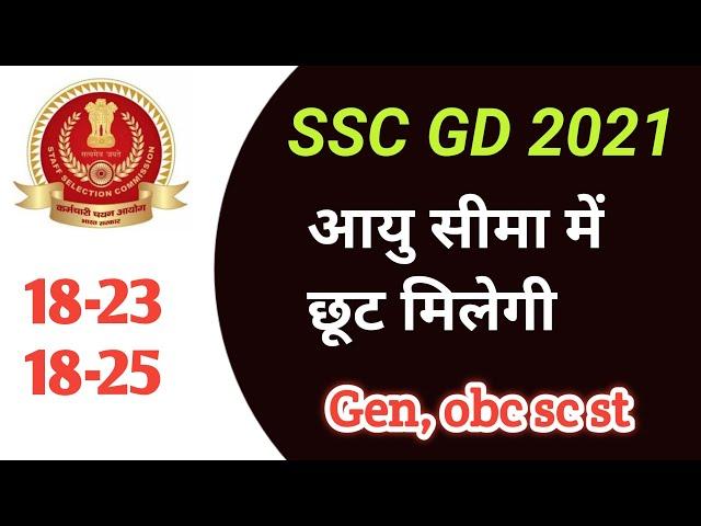 SSC GD Age limit 2021 | SSC GD Constable Age Relaxation 2021